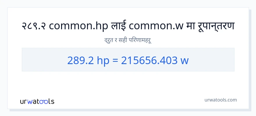 289.2 अश्वशक्ति बाट वाटहरू सम्म रूपान्तरण