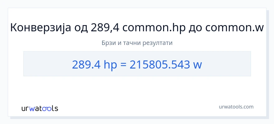 Конверзија од коњске снаге до вати: 1}