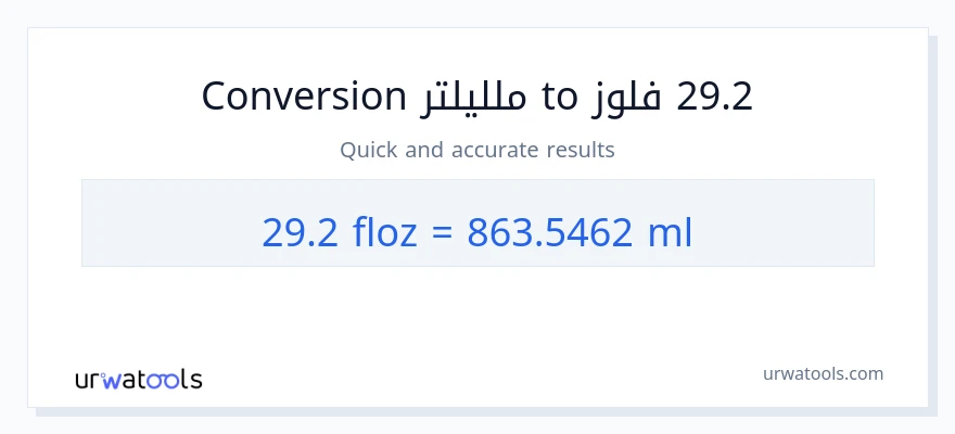 التحويل من 29.2 أونصة سائلة إلى ملليلتر