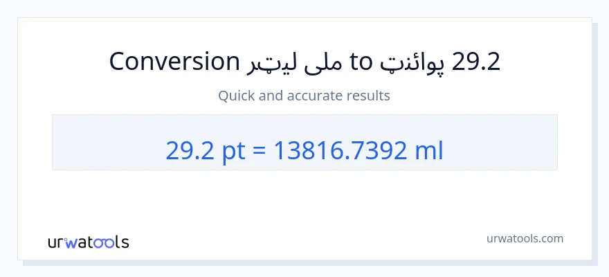 29.2 Pints ته ملی لیټرونه بدلون
