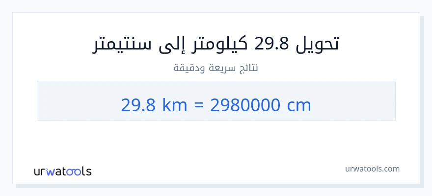 التحويل من 29.8 كيلومترات إلى سنتيمترات
