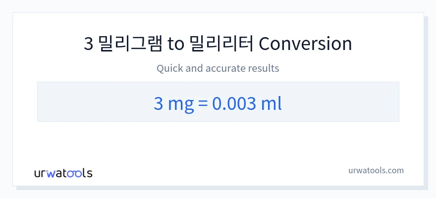 3 밀리그램에서 밀리리터으로의 변환