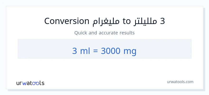 التحويل من 3 ملليلتر إلى ملليغرام