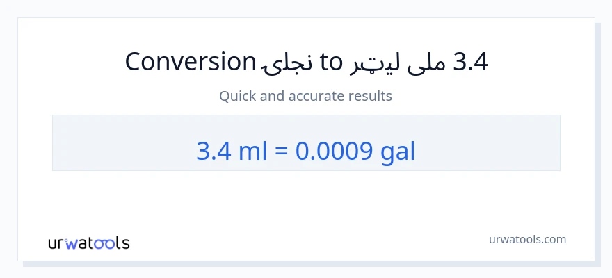 3.4 ملی لیټرونه ته ګیلنونه بدلون
