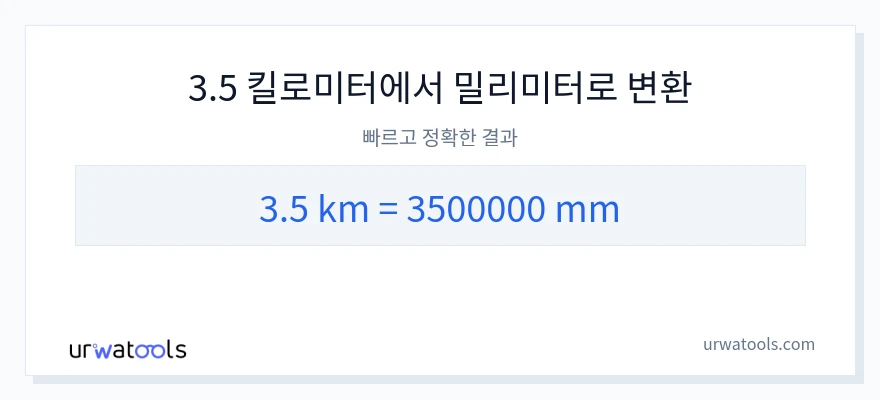 3.5 킬로미터에서 밀리미터으로의 변환