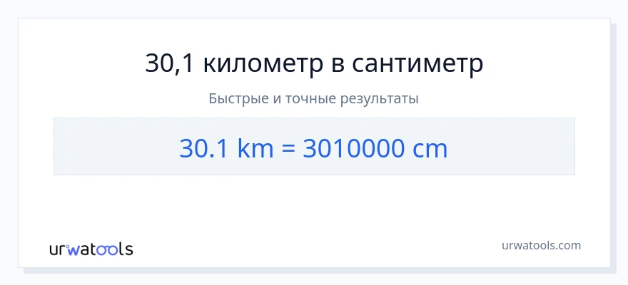 30.1 километры в Сантиметры преобразование