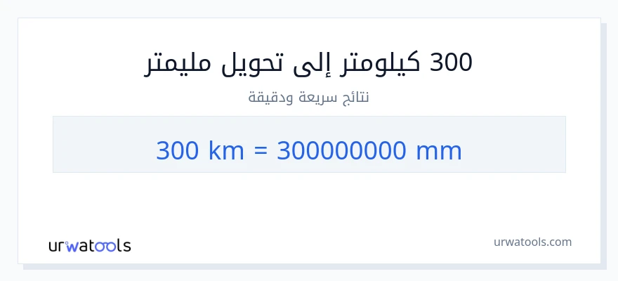التحويل من 300 كيلومترات إلى مليمترات