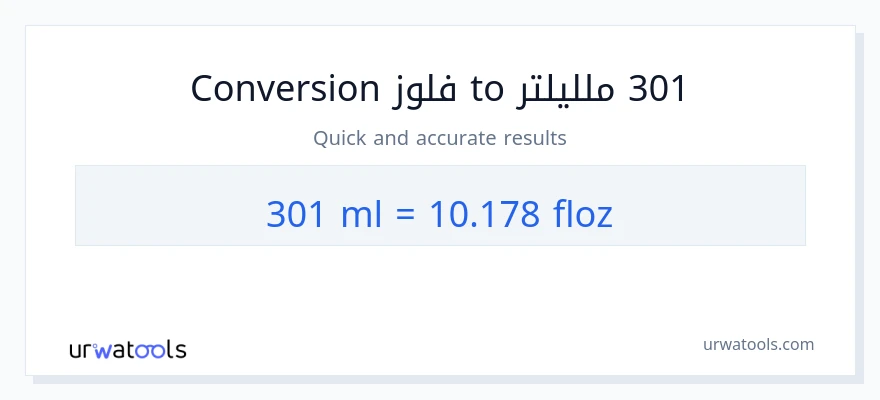 التحويل من 301 ملليلتر إلى أونصة سائلة