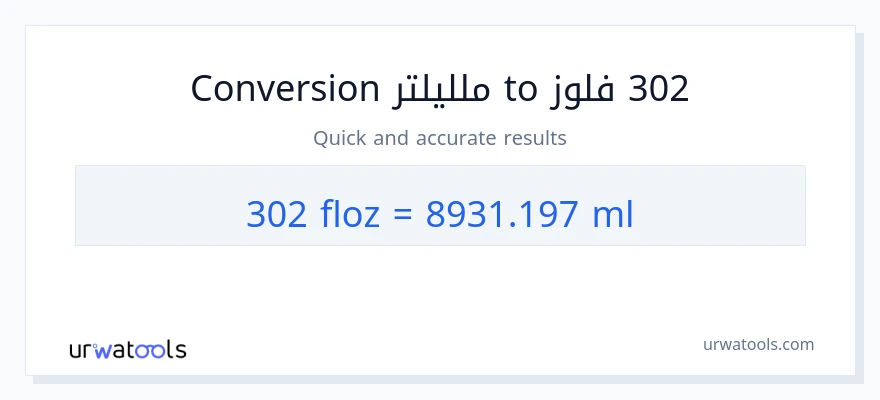 التحويل من 302 أونصة سائلة إلى ملليلتر