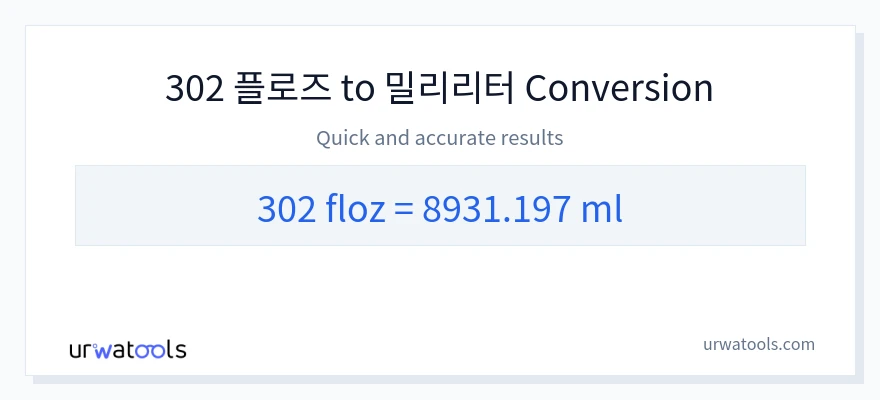 302 액량 온스에서 밀리리터으로의 변환