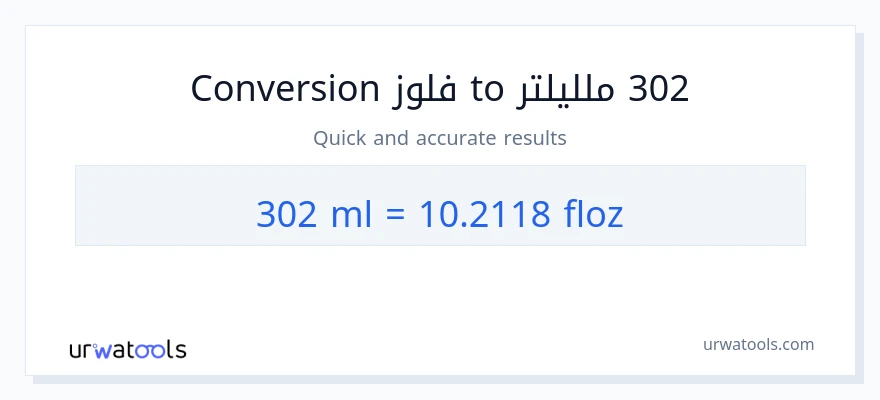 التحويل من 302 ملليلتر إلى أونصة سائلة