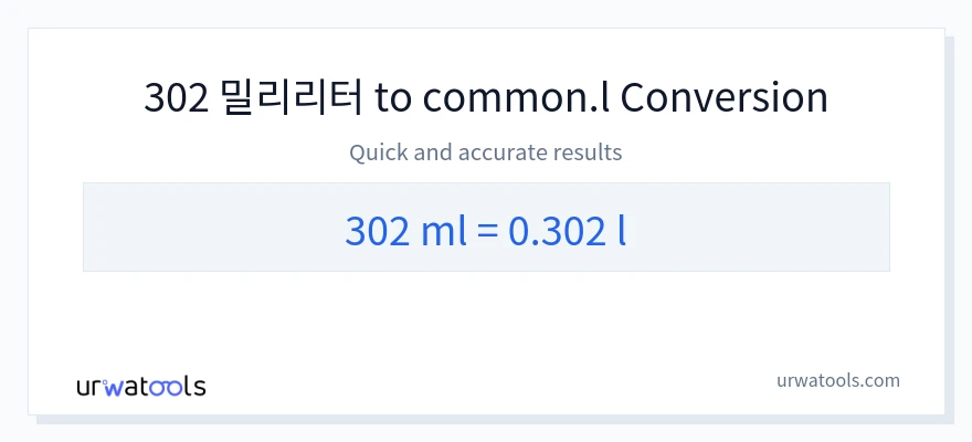 302 밀리리터에서 Liters으로의 변환
