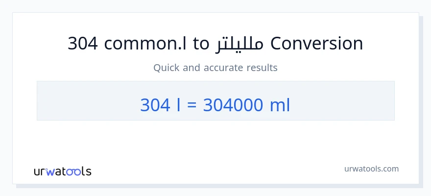 التحويل من 304 Liters إلى ملليلتر