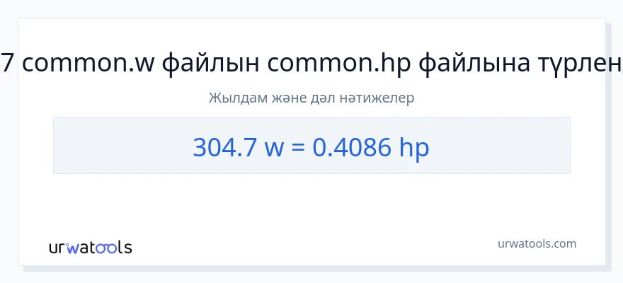 304.7 ватт-ден ат күші-ке конверсия