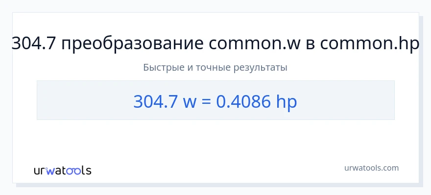 304.7 ватты в лошадиные силы преобразование
