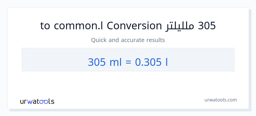 التحويل من 305 ملليلتر إلى Liters