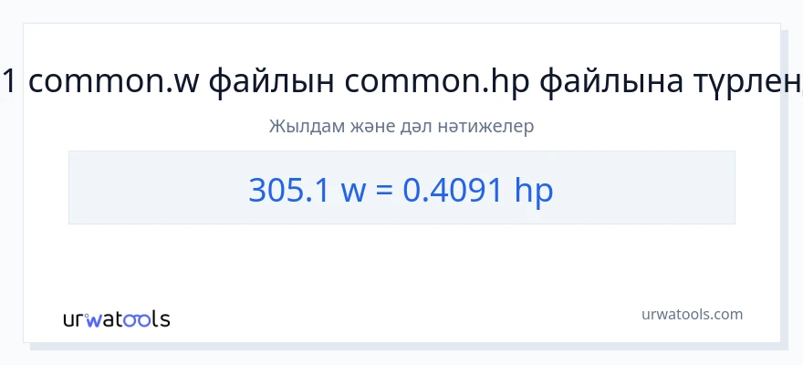 305.1 ватт-ден ат күші-ке конверсия