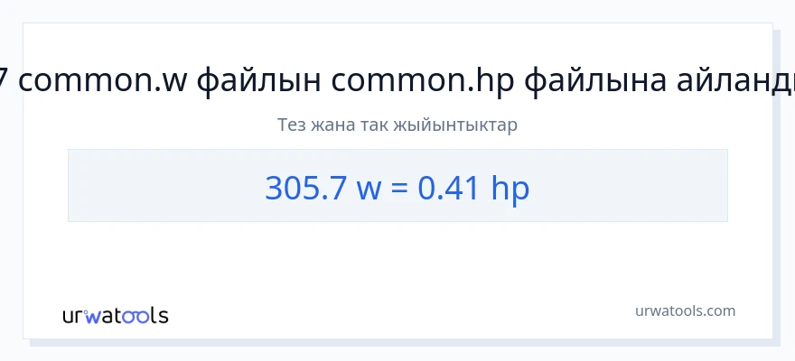 305.7 ватт дан аттын күчү га конверсия