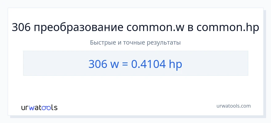 306 ватты в лошадиные силы преобразование