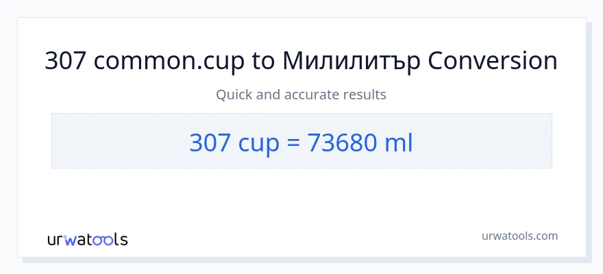 307 конверсия от чаши до милилитри