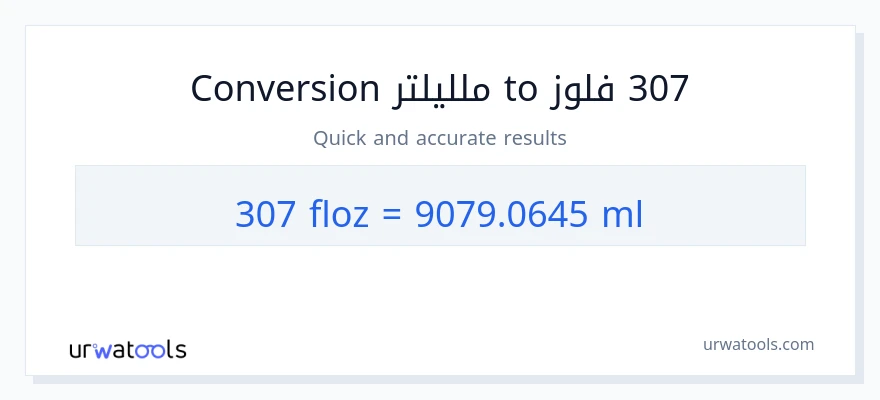 التحويل من 307 أونصة سائلة إلى ملليلتر