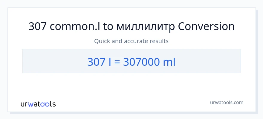 307 Liters в миллилитры преобразование