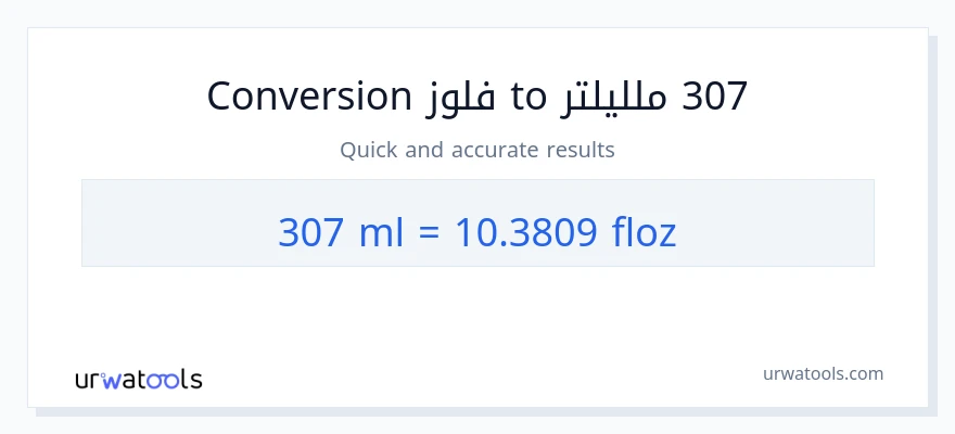 التحويل من 307 ملليلتر إلى أونصة سائلة