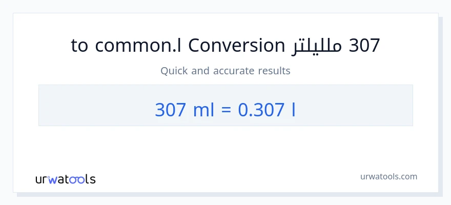التحويل من 307 ملليلتر إلى Liters