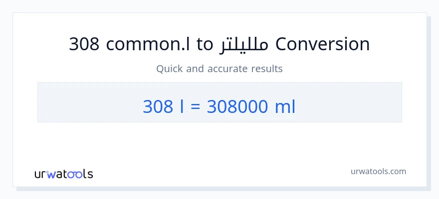 التحويل من 308 Liters إلى ملليلتر