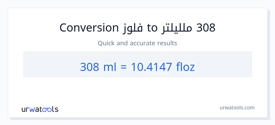 التحويل من 308 ملليلتر إلى أونصة سائلة