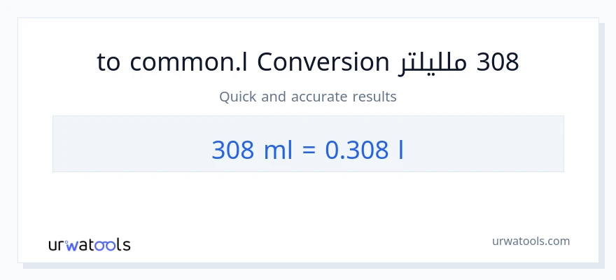 التحويل من 308 ملليلتر إلى Liters
