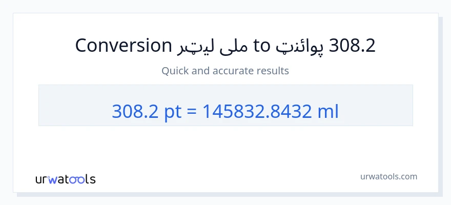 308.2 Pints ته ملی لیټرونه بدلون