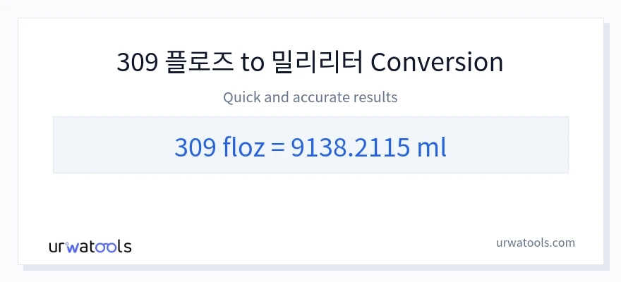 309 액량 온스에서 밀리리터으로의 변환