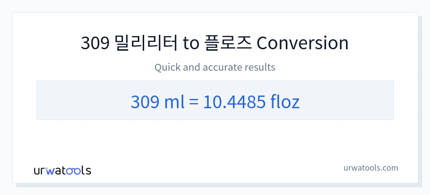 309 밀리리터에서 액량 온스으로의 변환