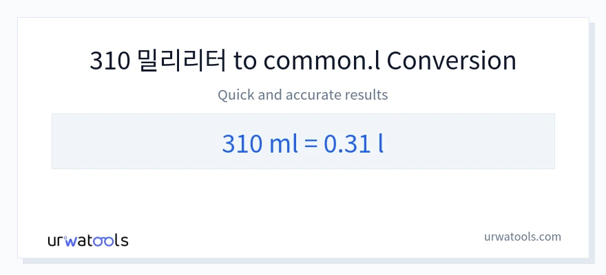 310 밀리리터에서 Liters으로의 변환