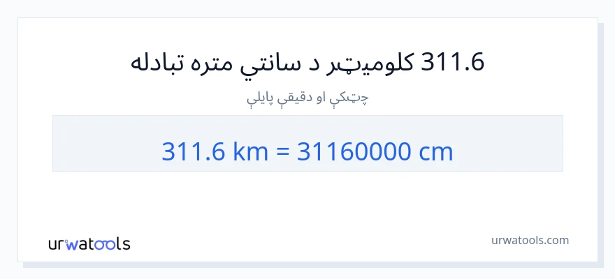 311.6 کیلومتره ته سانتي متره بدلون