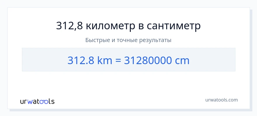 312.8 километры в Сантиметры преобразование