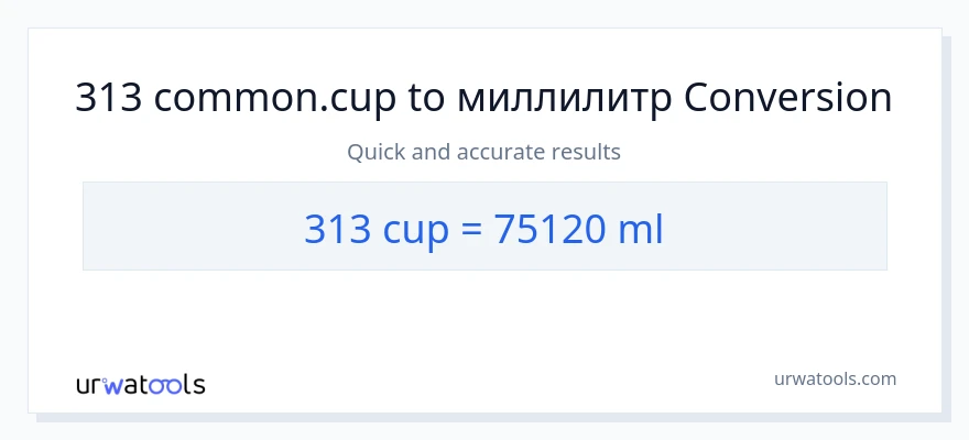 313 чашки в миллилитры преобразование