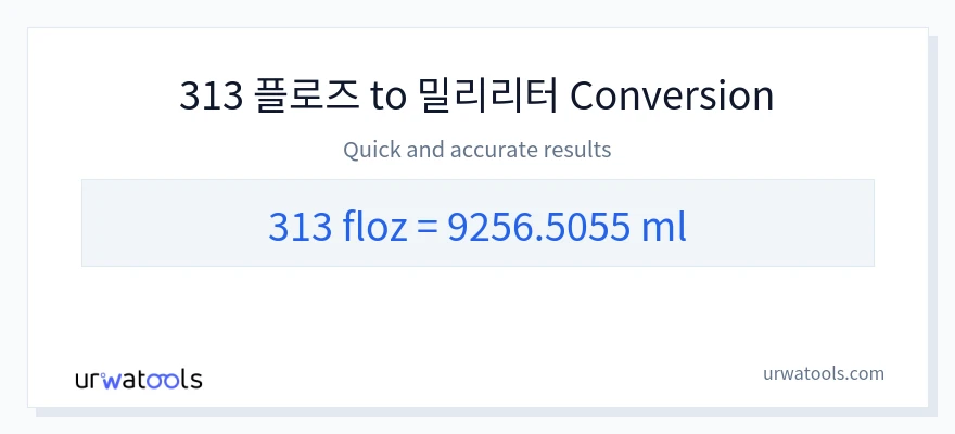 313 액량 온스에서 밀리리터으로의 변환