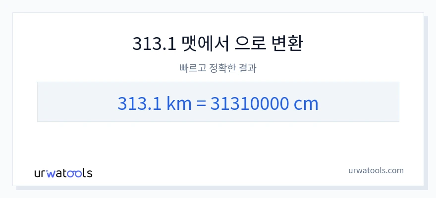 313.1 킬로미터에서 센티미터으로의 변환