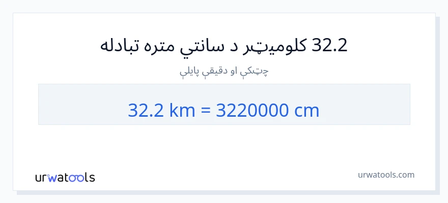 32.2 کیلومتره ته سانتي متره بدلون