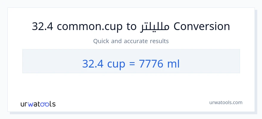 التحويل من 32.4 أكواب إلى ملليلتر