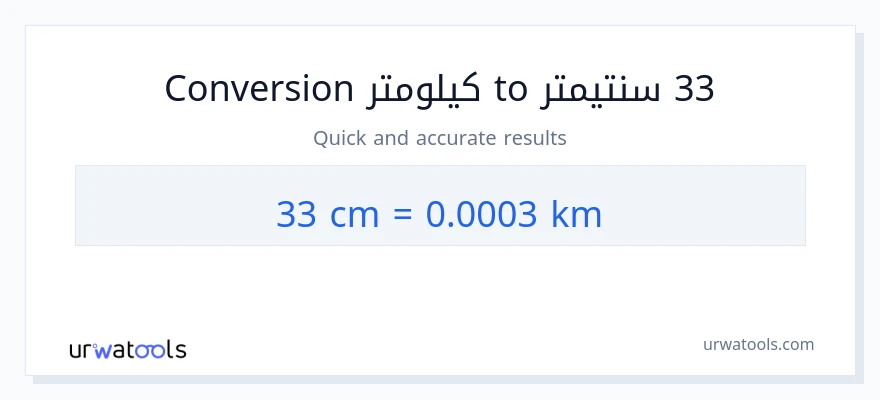التحويل من 33 سنتيمترات إلى كيلومترات