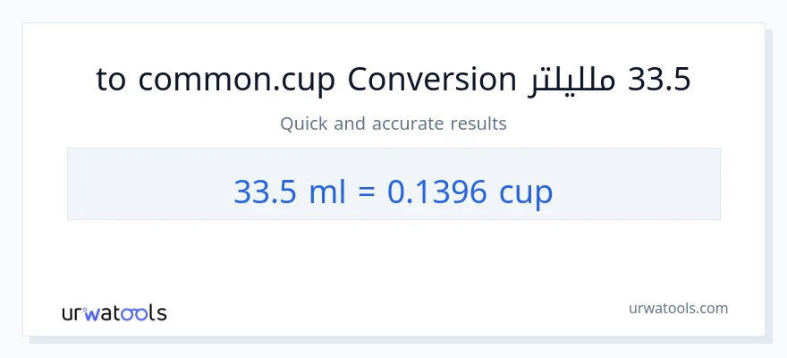 التحويل من 33.5 ملليلتر إلى أكواب