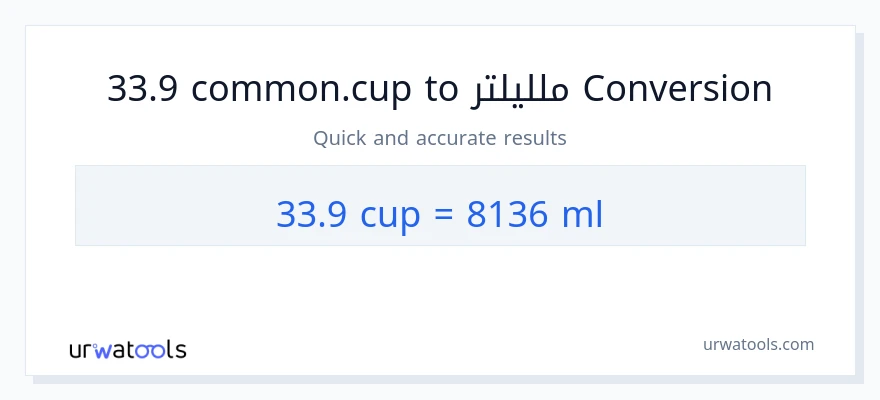 التحويل من 33.9 أكواب إلى ملليلتر