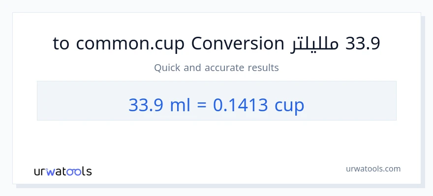 التحويل من 33.9 ملليلتر إلى أكواب