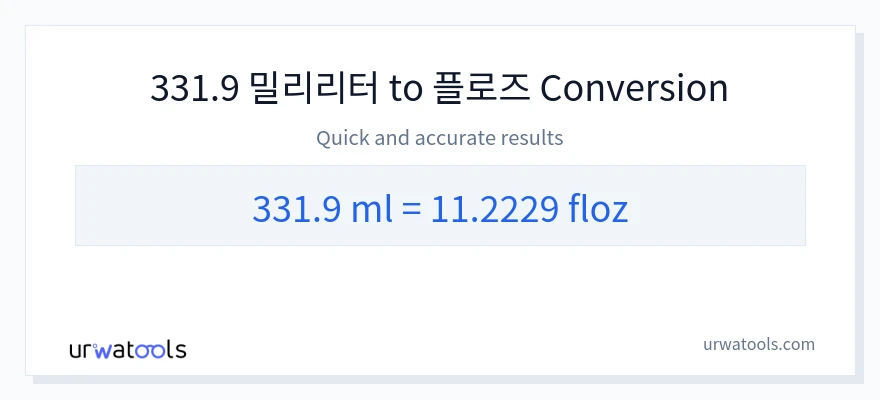 331.9 밀리리터에서 액량 온스으로의 변환