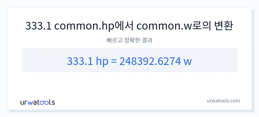 333.1 마력에서 와트으로의 변환