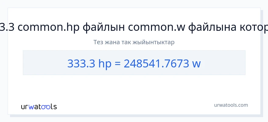 333.3 аттын күчү дан ватт га конверсия