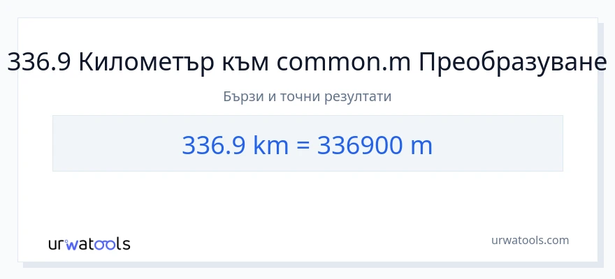 336.9 конверсия от километри до Метри
